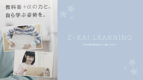 Z会 資料請求 いつ届く