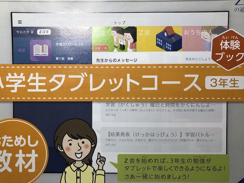 Z会 資料請求 タブレットコース