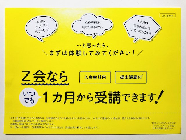Z会 1ヶ月だけ 案内