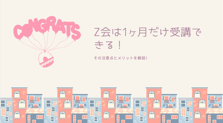 Z会 1ヶ月だけ