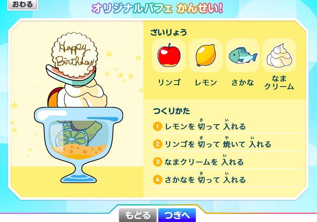 パフェ完成 やり直し