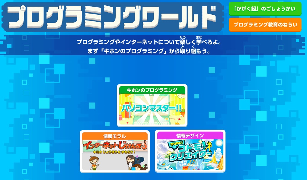 プログラミングワールド コドモクリエイター
