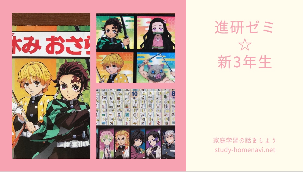 進研ゼミ 3年生 鬼滅の刃 コラボ