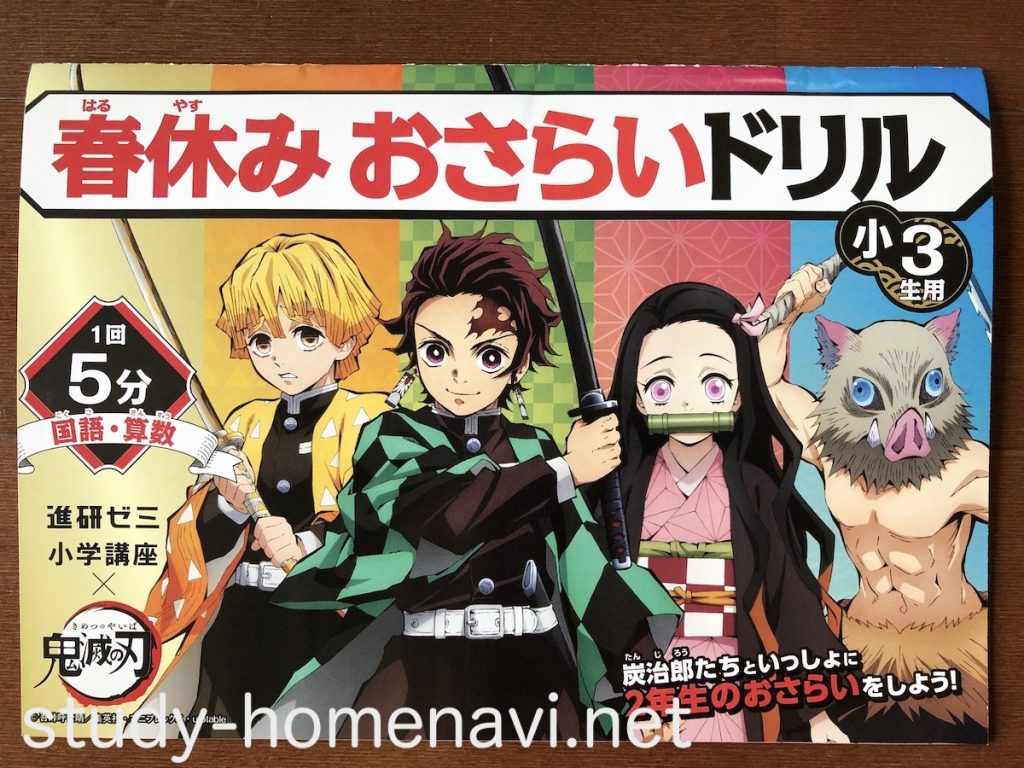 鬼滅の刃 春休みおさらいドリル