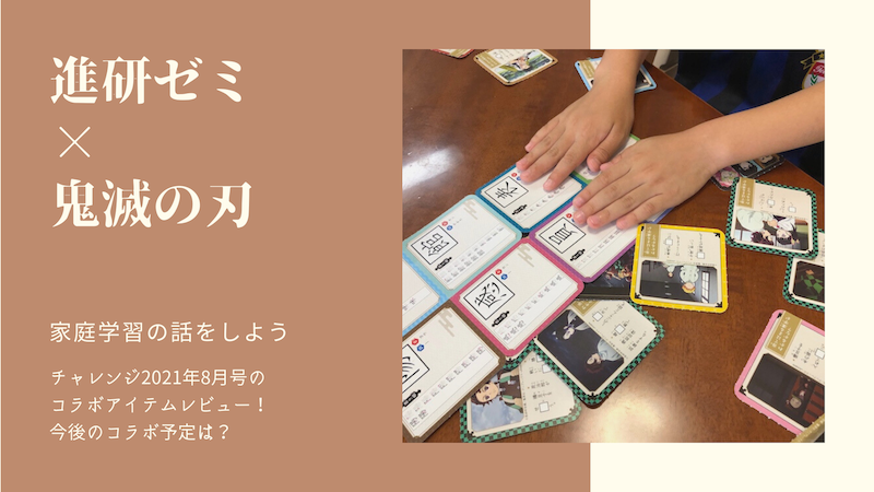 進研ゼミ 小学講座 鬼滅の刃 グッズレビュー