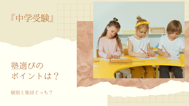 中学受験の塾選びのポイント