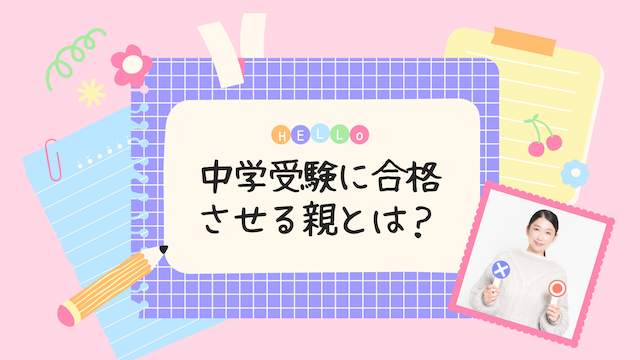 中学受験に合格させる親