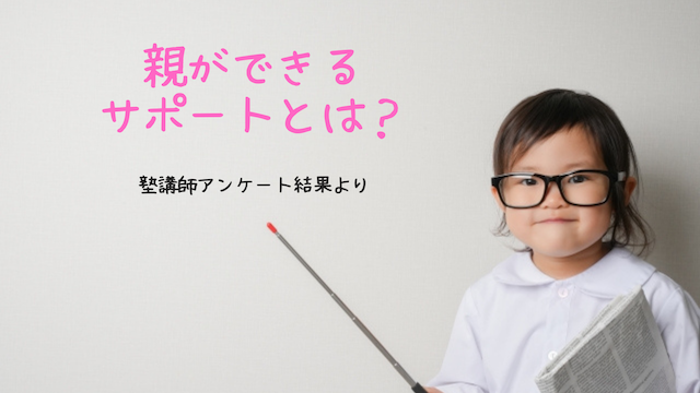 中学受験 親 サポート 心構え