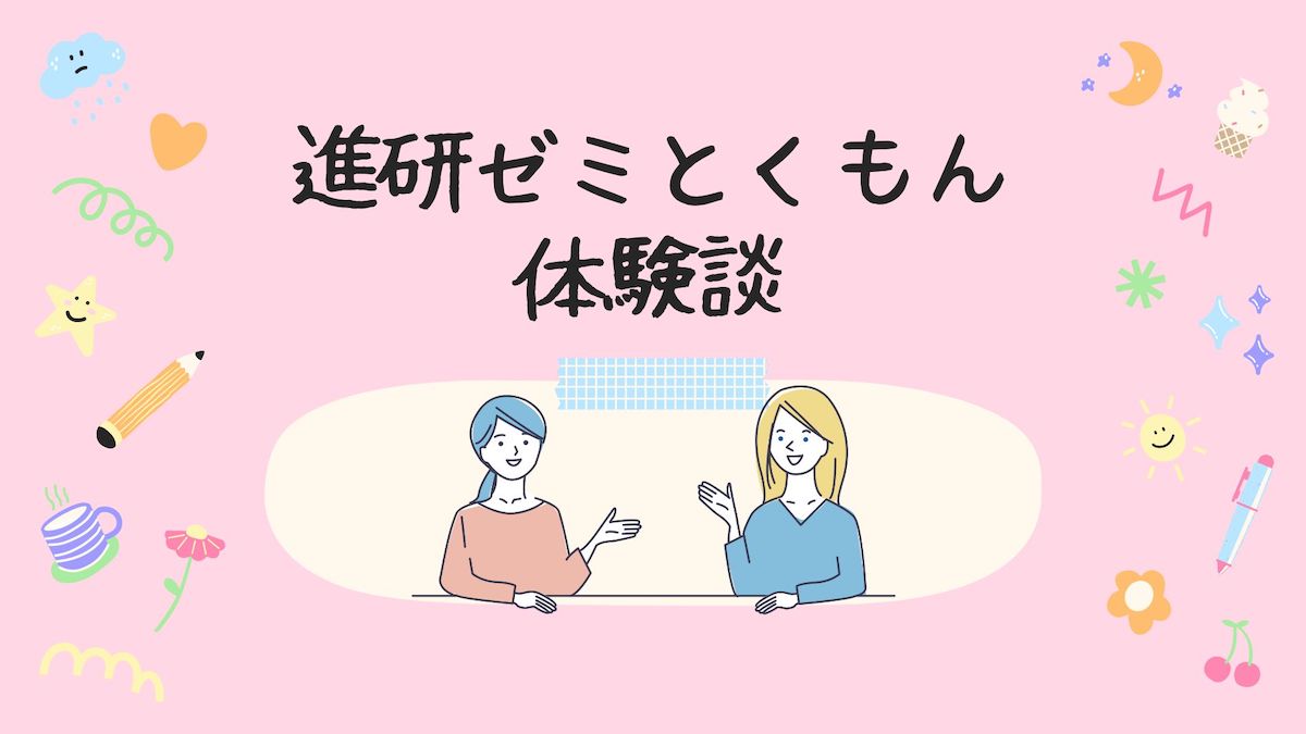 進研ゼミ くもん どっち 体験談