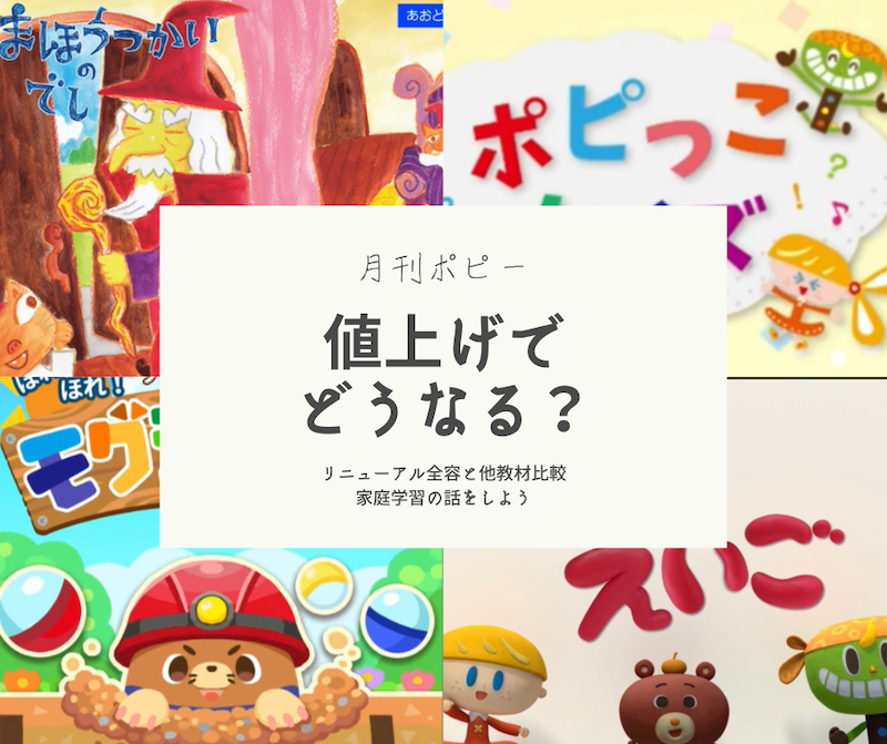 月刊ポピー 値上げ