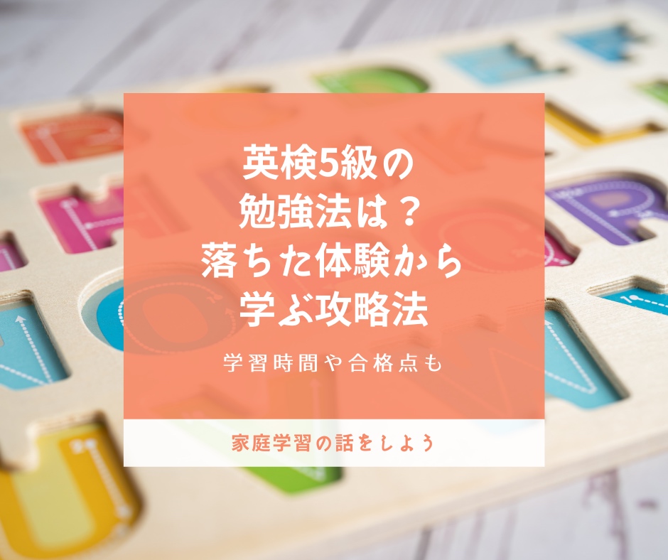 英検5級 勉強法 落ちた 攻略法
