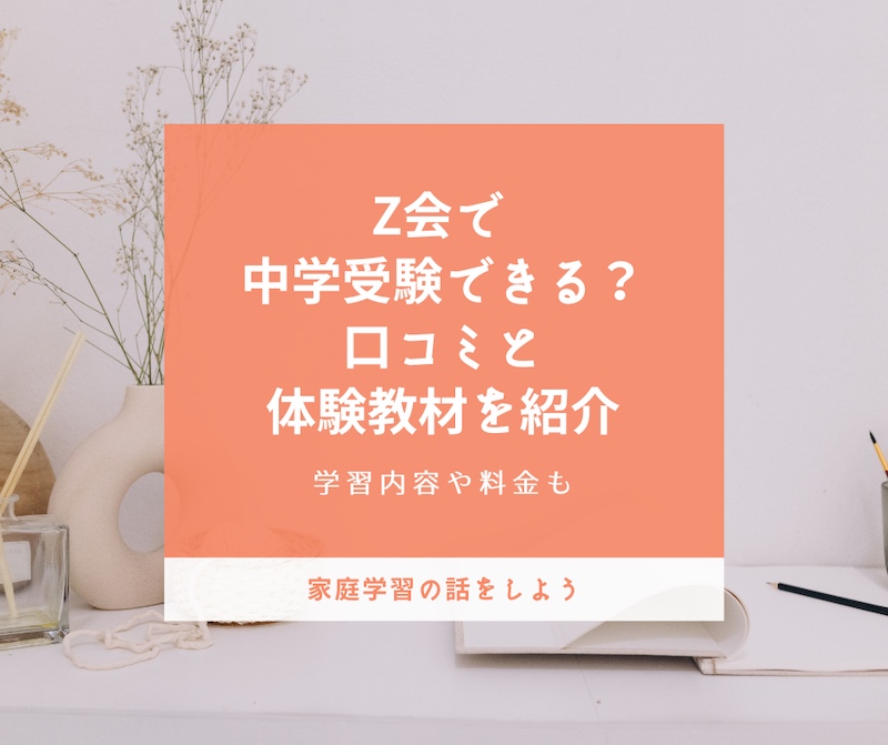 Z会 中学受験 口コミ